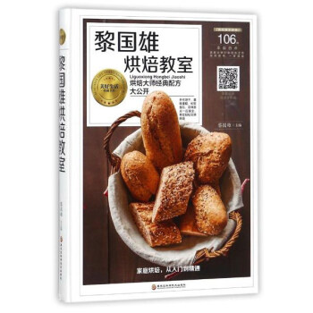 黎國雄烘焙教室/美好生活典藏書係 pdf epub mobi 電子書 下載