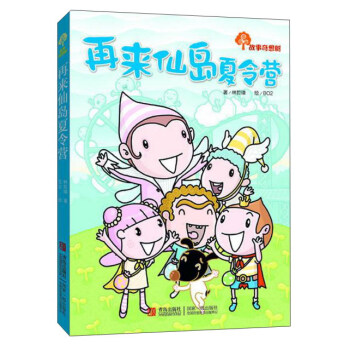 再來仙島夏令營/故事奇想樹 pdf epub mobi 電子書 下載