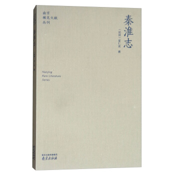秦淮誌/南京稀見文獻叢刊 pdf epub mobi 電子書 下載