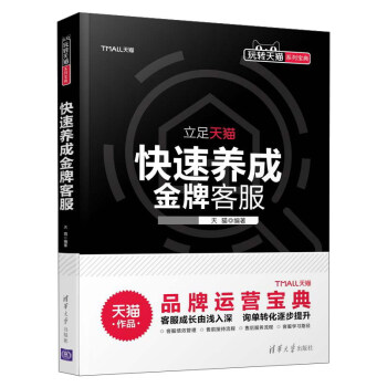 快速養成金牌客服/玩轉天貓係列寶典 pdf epub mobi 電子書 下載