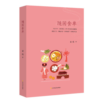 随园食单(四色精美印刷)(精装珍藏版)