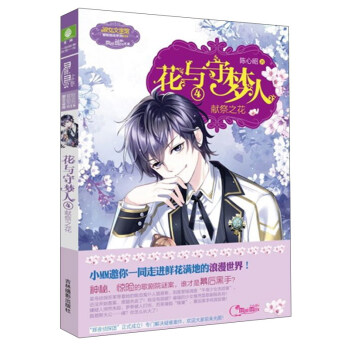 花與守夢人4：獻祭之花/淑女文學館冒險勵誌係列 pdf epub mobi 電子書 下載