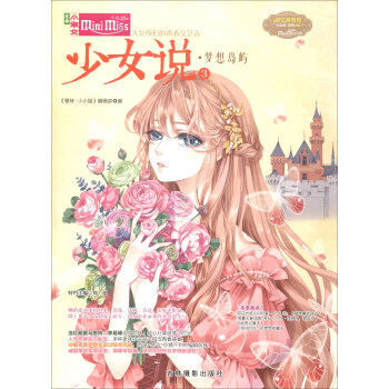 少女說（3）：夢想島嶼/淑女青春館少女說係列 pdf epub mobi 電子書 下載