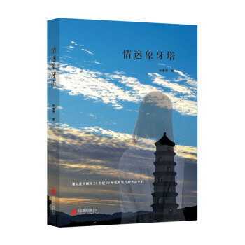 情迷象牙塔 pdf epub mobi 电子书 下载