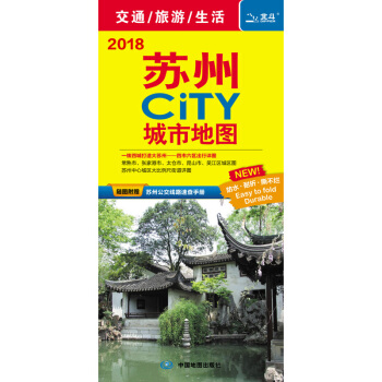 2018年蘇州CITY城市地圖 pdf epub mobi 電子書 下載
