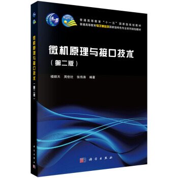微機原理與接口技術（第二版） pdf epub mobi 電子書 下載