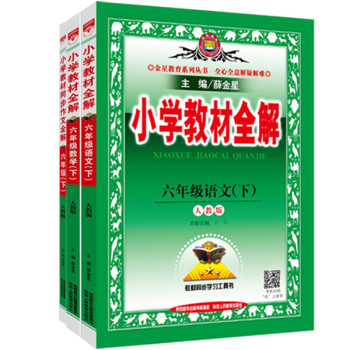教材全解快樂購套裝 六年級下（語文人教、數學人教、全解同步作文） 2018春 pdf epub mobi 電子書 下載