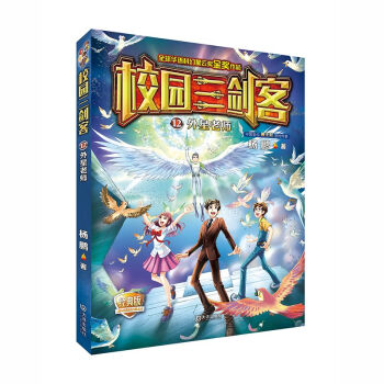 校园三剑客：外星老师（经典版） [11-14岁] pdf epub mobi 电子书 下载