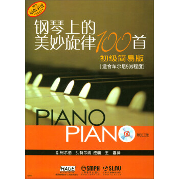 钢琴上的美妙旋律100首（初级简易版 适合车尔尼599程度 原版引进 附光盘） pdf epub mobi 电子书 下载
