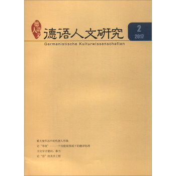 德語人文研究（2017.2 總第10期） pdf epub mobi 電子書 下載