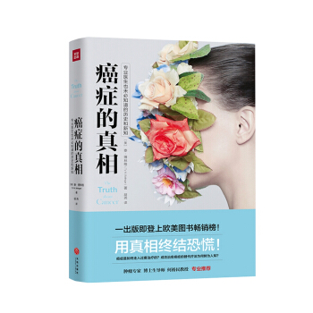 癌症的真相：专业医生也未必知道的历史和新知（用真相终结恐慌！） pdf epub mobi 电子书 下载