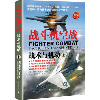 戰鬥機空戰：戰術與機動（上 修訂版） [Fighter Combat Tactics and Maneuvering] pdf epub mobi 電子書 下載
