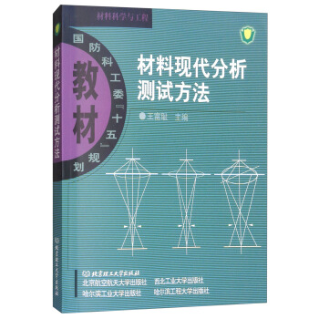 材料现代分析测试方法/国防科工委“十五”规划教材·材料科学与工程 pdf epub mobi 电子书 下载