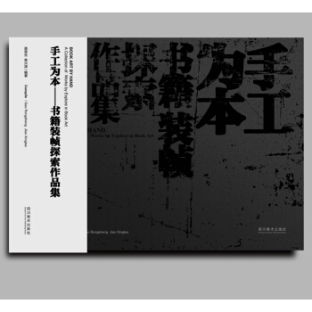 手工为本——书籍装帧探索作品集 pdf epub mobi 电子书 下载