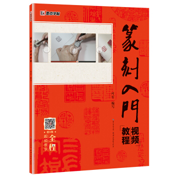 墨点字帖篆刻入门视频教程 pdf epub mobi 电子书 下载