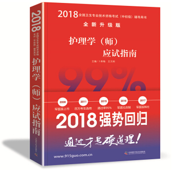 護師資格考試2018軍醫版全國衛生職稱專業技術資格證考試用書軍醫版2018中科小紅磚 2018護理學(師)應試指南