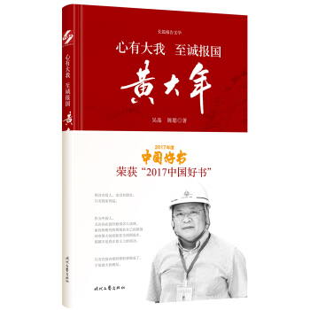 心有大我 至誠報國：黃大年 pdf epub mobi 電子書 下載