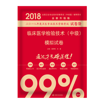 全國衛生職稱專業技術資格證考試用書軍醫版2018 中科小紅磚 2018臨床醫學檢驗技術(中級)模擬試捲