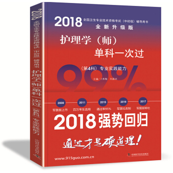 护师资格考试2018军医版全国卫生职称专业技术资格证考试用书军医版2018 中科小红砖 2018 护理学(师)单科一次过——(第4科)专业实践能力