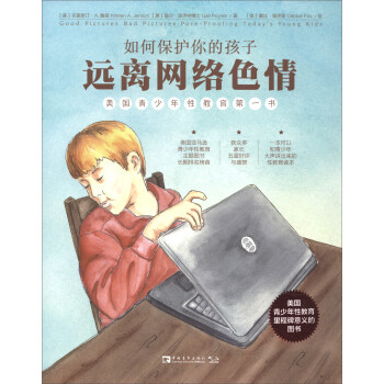 如何保护你的孩子远离网络色情/美国青少年性教育第一书 [GOOD PICTURES BAD PICTURES:Porn-Proofing Today's Young Kids]