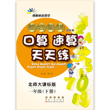整閤集訓口算速算天天練一年級(下冊)18春(北師版)68所名校圖書