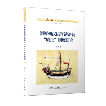 朝鮮朝漢語官話語音“質正”製度研究/東亞漢語史書係 pdf epub mobi 電子書 下載