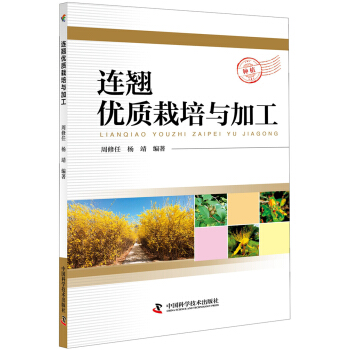 连翘优质栽培与加工 pdf epub mobi 电子书 下载