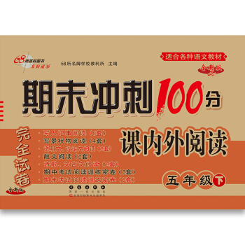 期末冲刺100分语文课内外阅读五年级(下册)18春(各种教材通用版)全新版 68所名校图书