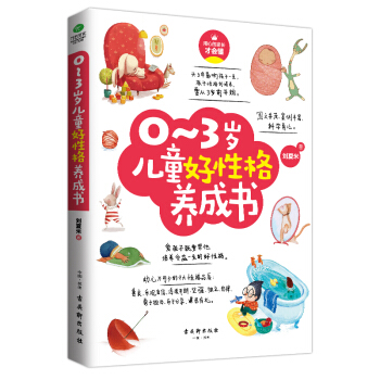 0-3歲兒童好性格養成書