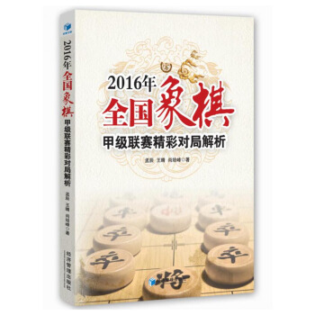 2016年全国象棋甲级联赛精彩对局解析 pdf epub mobi 电子书 下载