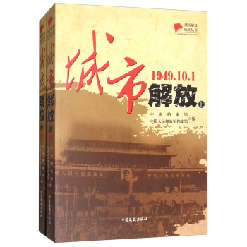 城市解放（1949.10.1 套裝上下冊）/城市解放紀實叢書 pdf epub mobi 電子書 下載