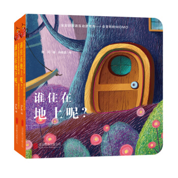 童立方·宝宝的双语互动迷藏纸板书会变形的MOMO（套装全2册）：谁住在地上呢？+谁住在地下呢？ [0-2岁] pdf epub mobi 电子书 下载