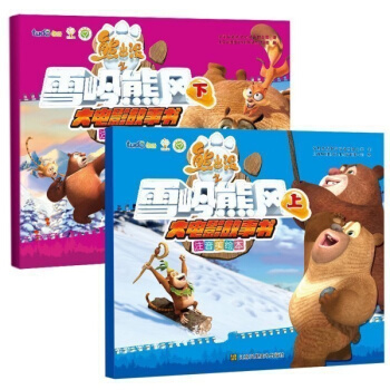 熊出没之雪岭熊风大电影故事书 熊出没套装书全2册 注音美绘本 3-4-5-6-7-8岁儿童 pdf epub mobi 电子书 下载