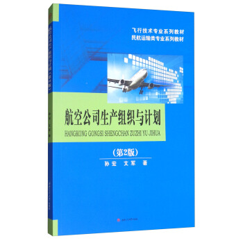 航空公司生产组织与计划（第2版） pdf epub mobi 电子书 下载