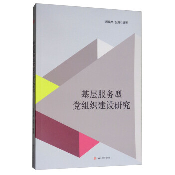 基層服務型黨組織建設研究 pdf epub mobi 電子書 下載