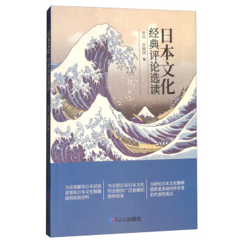 日本文化经典评论选读 pdf epub mobi 电子书 下载