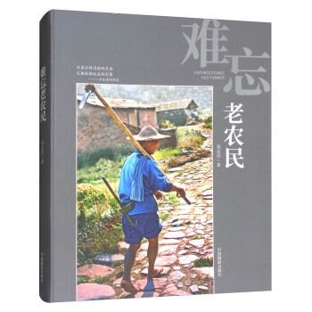 难忘老农民 [Unforgettable old farmer] pdf epub mobi 电子书 下载