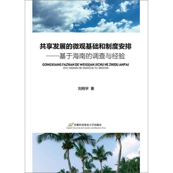 共享发展的微观基础和制度安排：基于海南的调查与经验 pdf epub mobi 电子书 下载