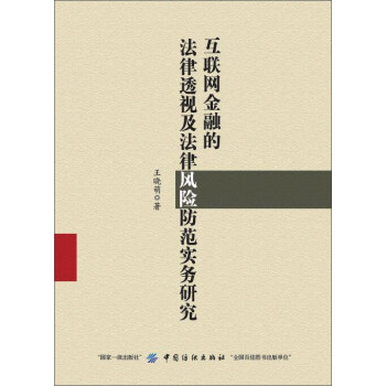 互聯網金融的法律透視及法律風險防範實務研究 pdf epub mobi 電子書 下載