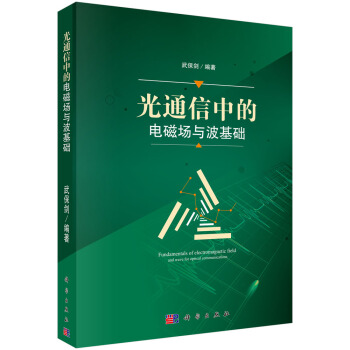 光通信中的电磁场与波基础 pdf epub mobi 电子书 下载