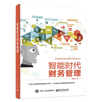 智能时代财务管理 pdf epub mobi 电子书 下载