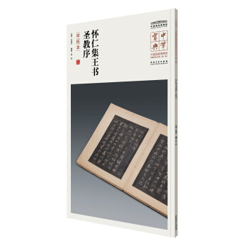 中华宝典——中国国家博物馆藏法帖书系(第一辑)·怀仁集王书圣教序（宋拓本） pdf epub mobi 电子书 下载