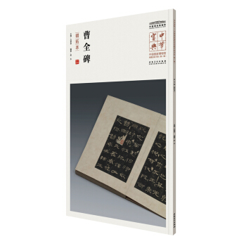 中华宝典——中国国家博物馆藏法帖书系(第一辑)·曹全碑（明拓本） pdf epub mobi 电子书 下载