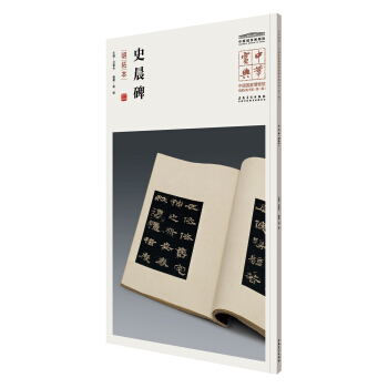 中华宝典——中国国家博物馆藏法帖书系(第一辑)·史晨碑（明拓本） pdf epub mobi 电子书 下载