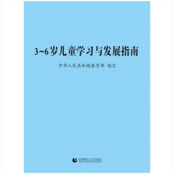 正版 3-6歲兒童學習與發展指南（滿10本包郵） pdf epub mobi 電子書 下載