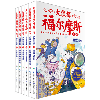 大侦探福尔摩斯小学生版（第一辑）（套装全6册）（新版） [6-12岁] pdf epub mobi 电子书 下载
