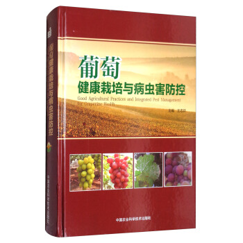 葡萄健康栽培與病蟲害防控 [Good Agricultural Practices and Integrated Pest Management for Grapevine Health] pdf epub mobi 電子書 下載