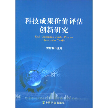 科技成果價值評估創新研究 pdf epub mobi 電子書 下載