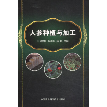 人參種植與加工 pdf epub mobi 電子書 下載
