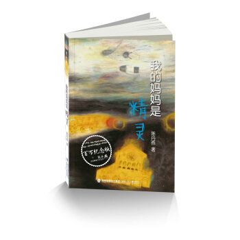 我的妈妈是精灵 [7-14岁] pdf epub mobi 电子书 下载